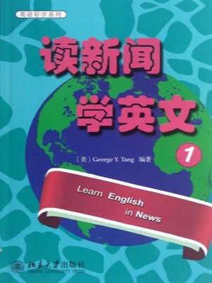 cover image of 读新闻 (学英文.1 Learn English in News 1)